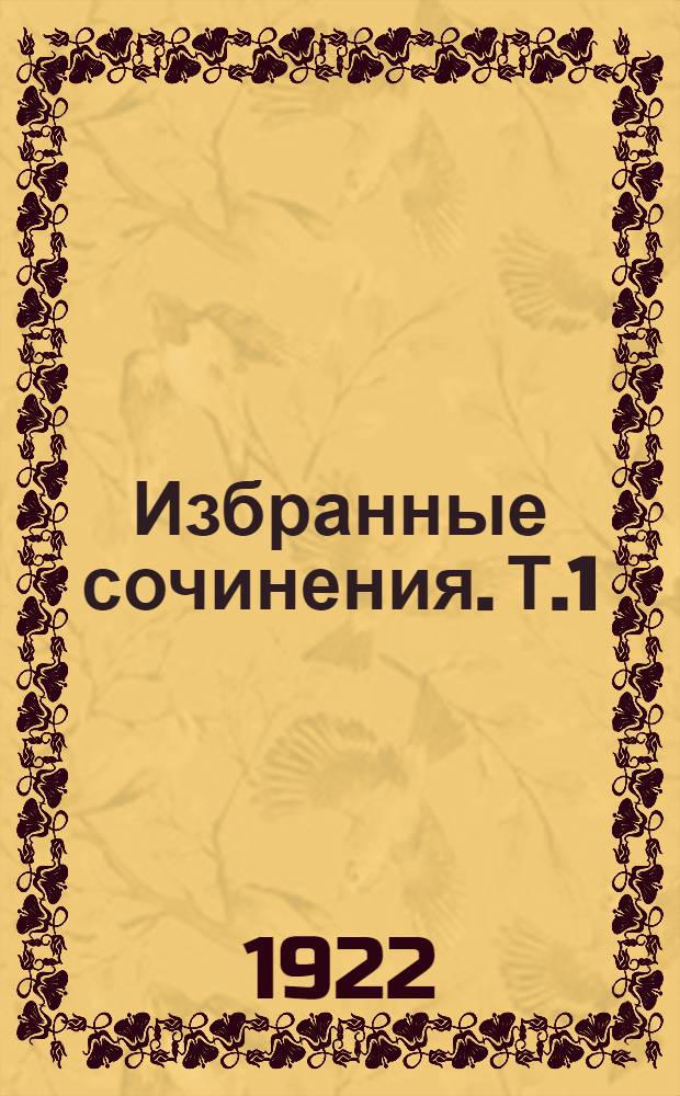 Избранные сочинения. Т.1 : Государственность и анархия