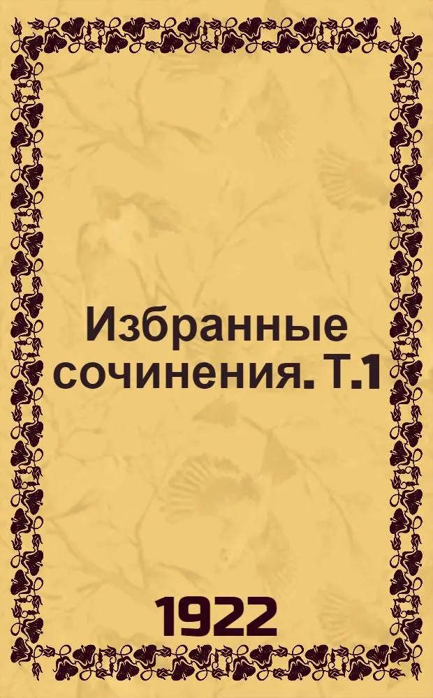 Избранные сочинения. Т.1 : Государственность и анархия