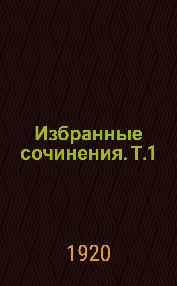 Избранные сочинения. Т.1