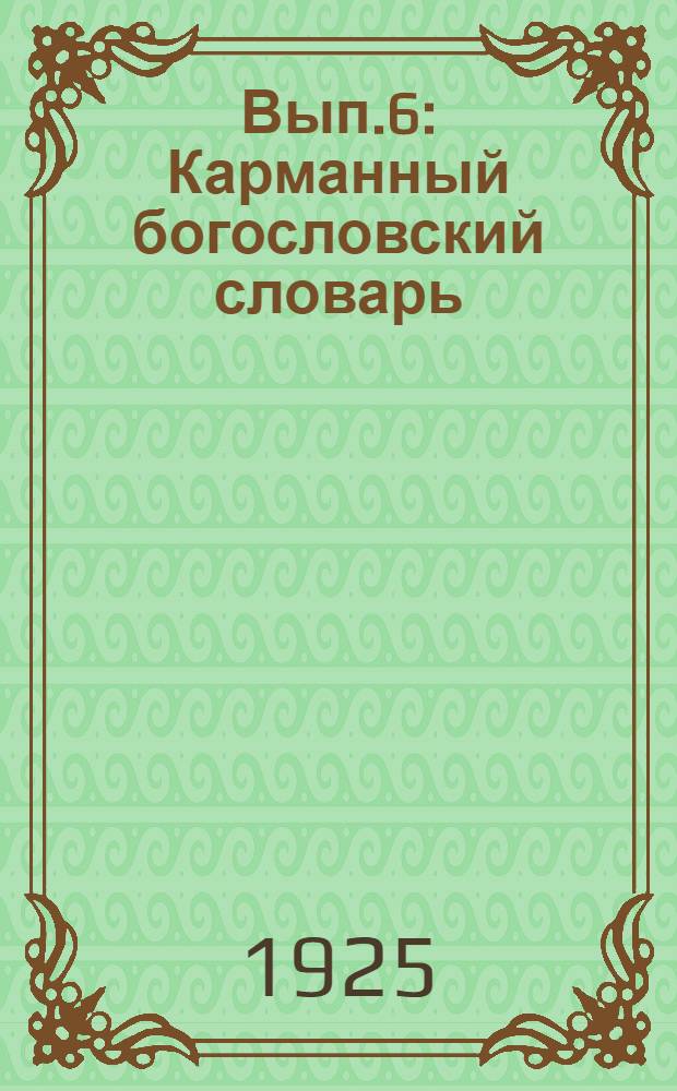 Вып.6 : Карманный богословский словарь