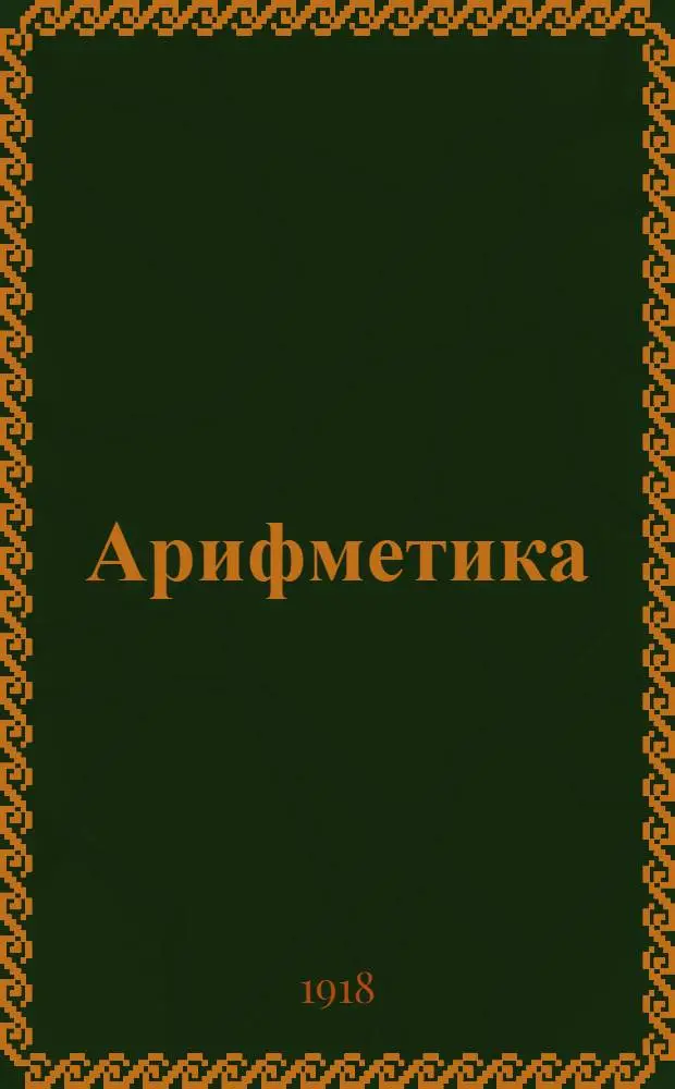 Арифметика