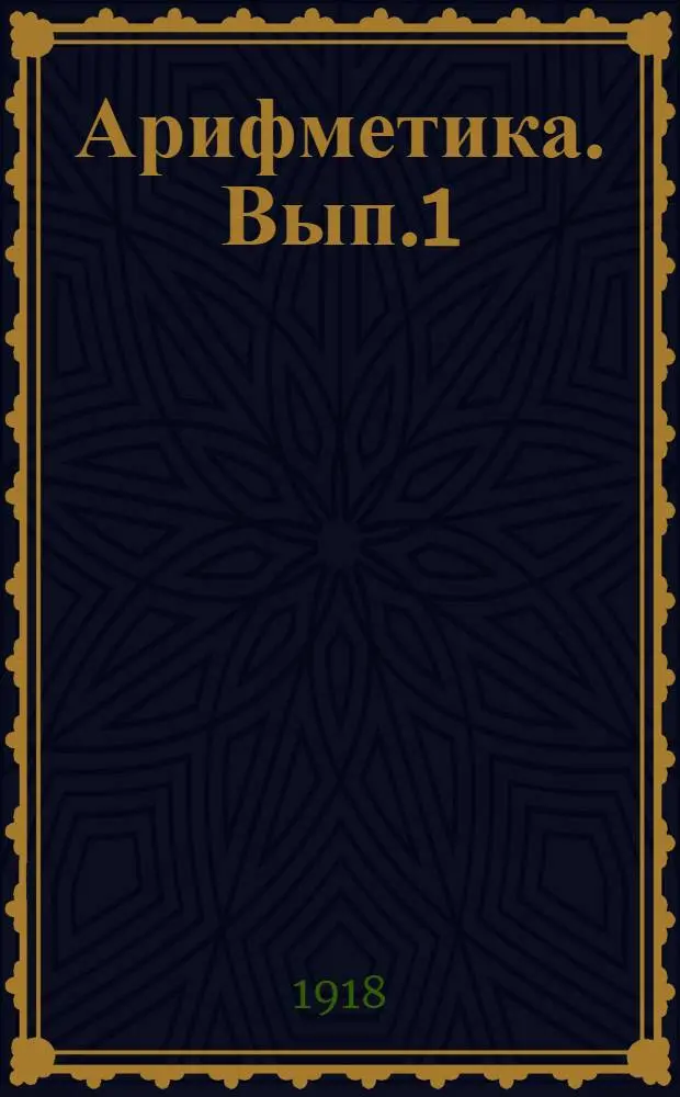 Арифметика. Вып.1