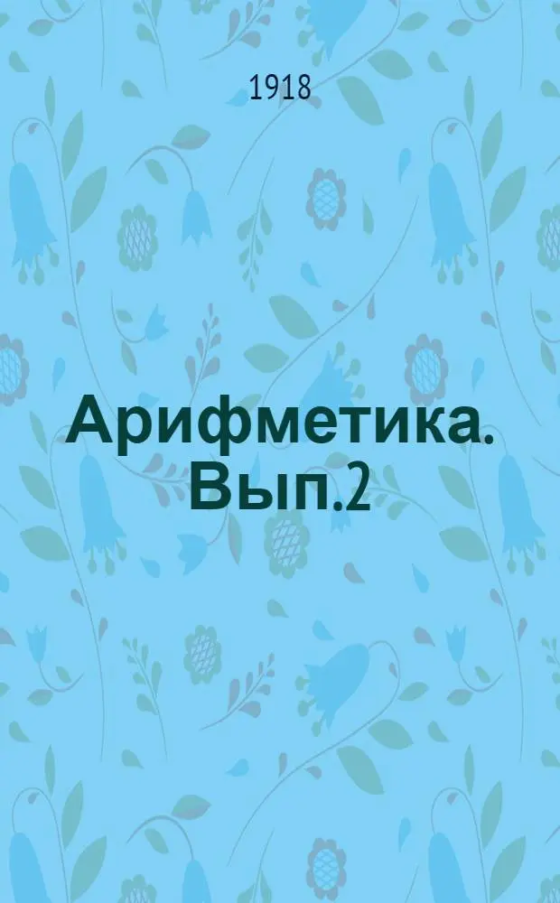 Арифметика. Вып.2
