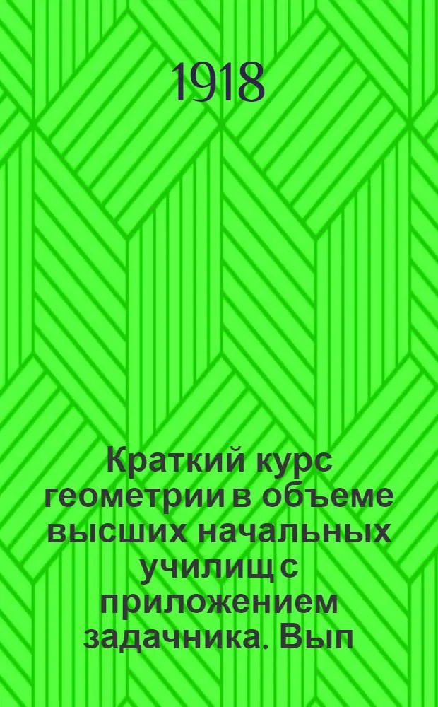 Краткий курс геометрии в объеме высших начальных училищ с приложением задачника. Вып.2