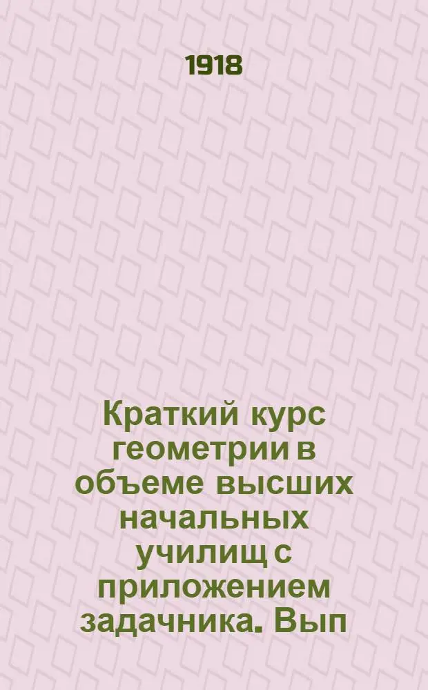 Краткий курс геометрии в объеме высших начальных училищ с приложением задачника. Вып.3