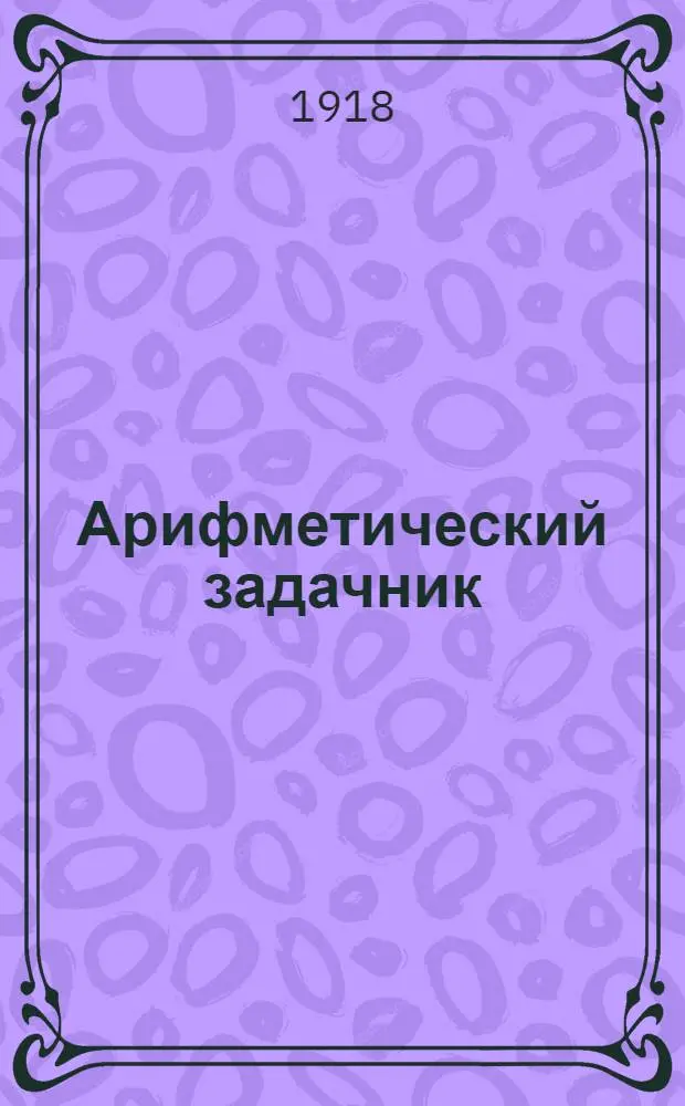 Арифметический задачник : Для гор. и сел. начал. уч-щ