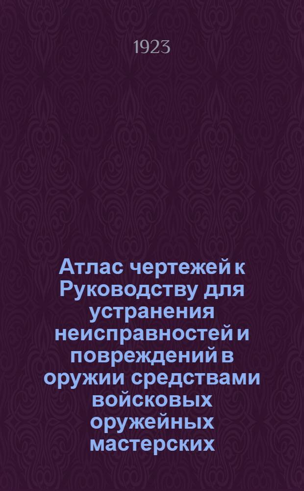 Атлас чертежей к Руководству для устранения неисправностей и повреждений в оружии средствами войсковых оружейных мастерских