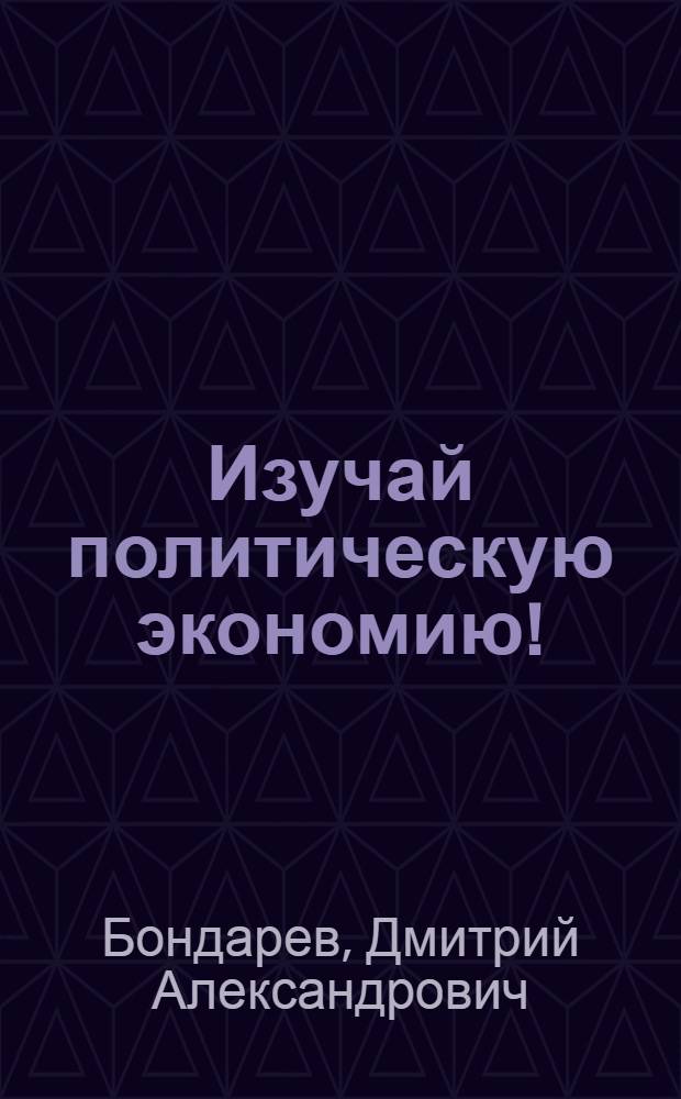 Изучай политическую экономию! : Вопросник к "Азбуке полит. экономии" Л.Любимова