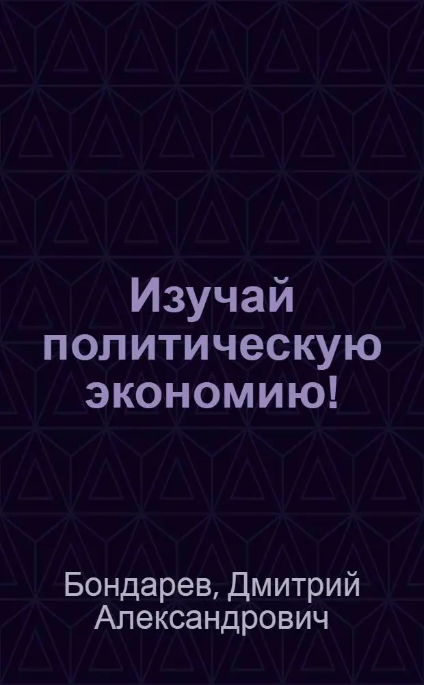 Изучай политическую экономию! : Вопросник к "Азбуке полит. экономии" Л.Любимова
