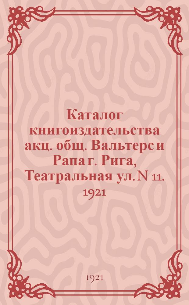 Каталог книгоиздательства акц. общ. Вальтерс и Рапа г. Рига, Театральная ул. N 11. 1921/2, № 11