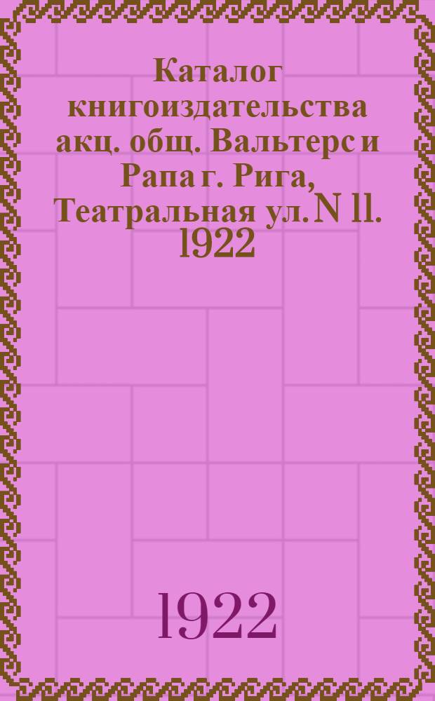 Каталог книгоиздательства акц. общ. Вальтерс и Рапа г. Рига, Театральная ул. N 11. 1922/23, № 12