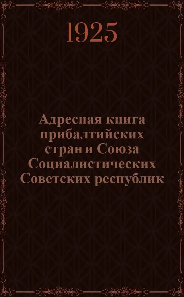 Адресная книга прибалтийских стран и Союза Социалистических Советских республик