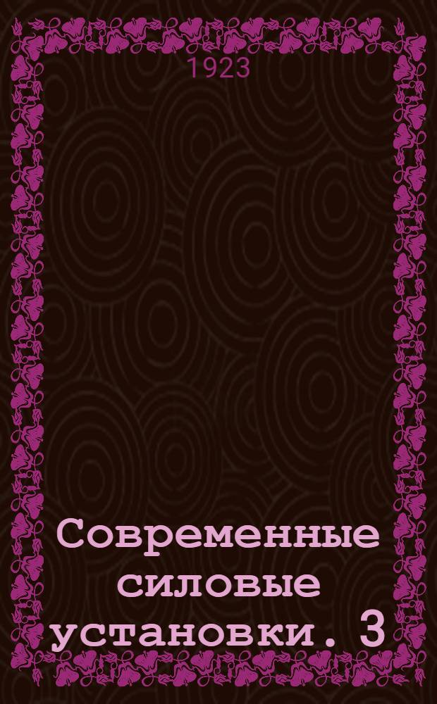 Современные силовые установки. 3 : Электромоторы. Таблицы эксплуатационных расходов. Диаграммы. Выбор движущей силы