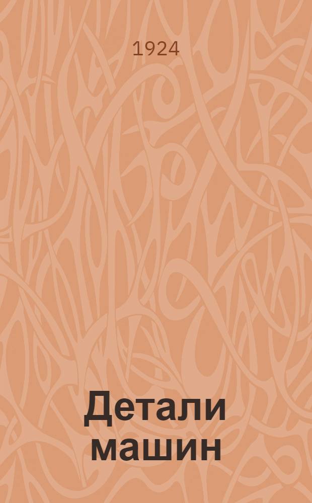 Детали машин : Рук. по расчету и проектированию деталей машин Для слушателей техн. курсов, учеников техн. училищ, техников и механиков Расчеты с поясн. примерами. Ч.1 : Текст
