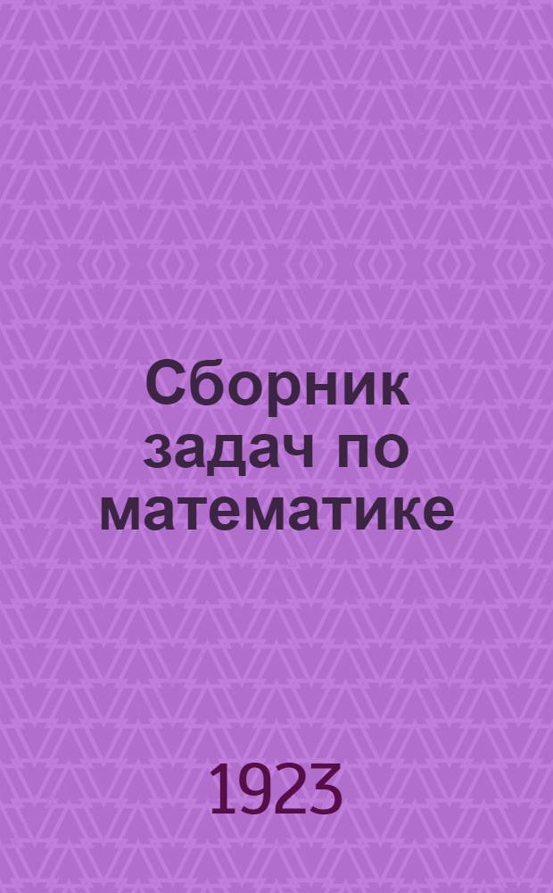 Сборник задач по математике : Для школ 1-й ступени