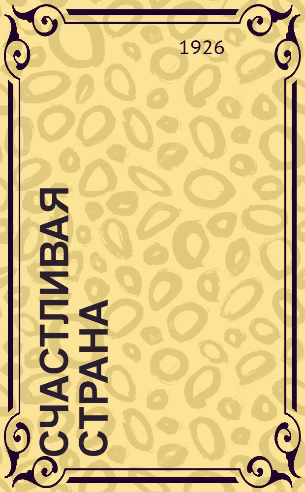 Счастливая страна : Австрал. очерки