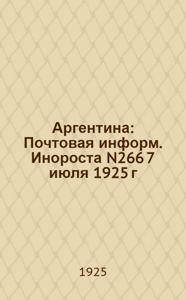 Аргентина : Почтовая информ. Инороста N266 7 июля 1925 г