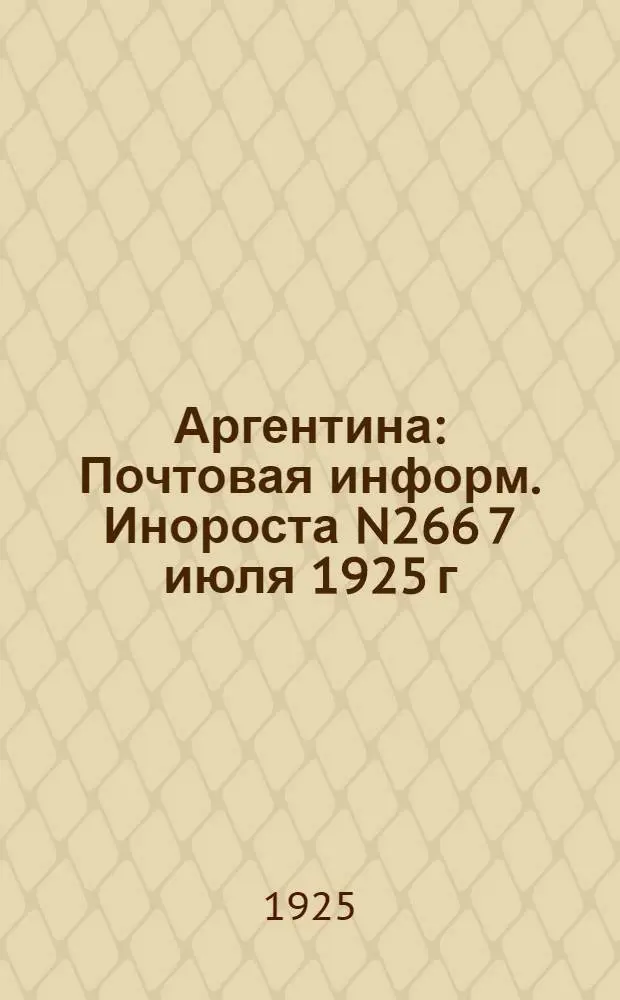 Аргентина : Почтовая информ. Инороста N266 7 июля 1925 г