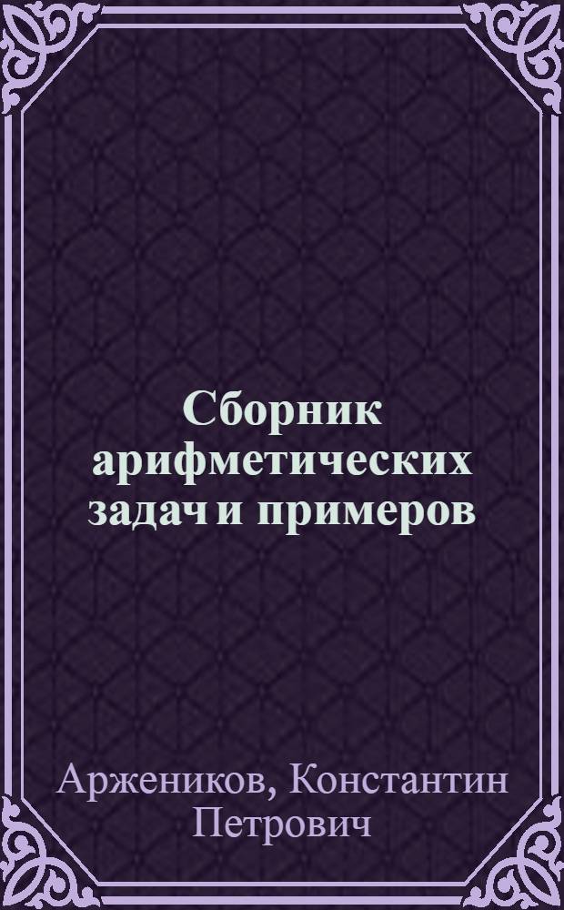 Сборник арифметических задач и примеров : Для нач. нар. уч-щ : Год первый