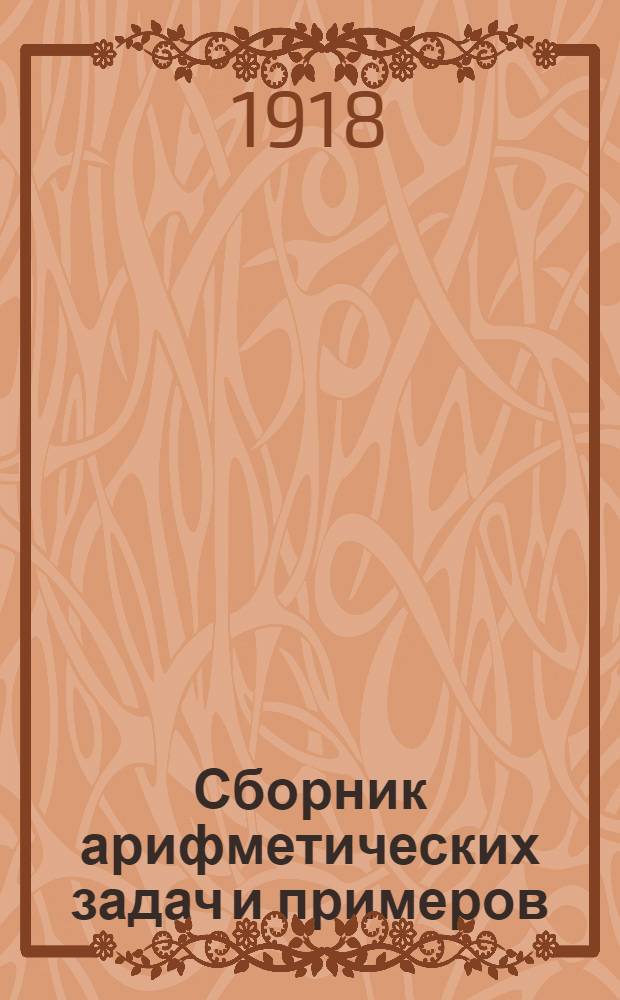 Сборник арифметических задач и примеров : Для нач. нар. уч-щ : Год второй