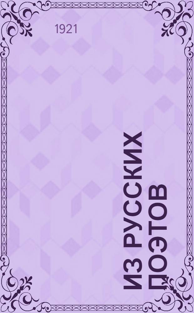 Из русских поэтов