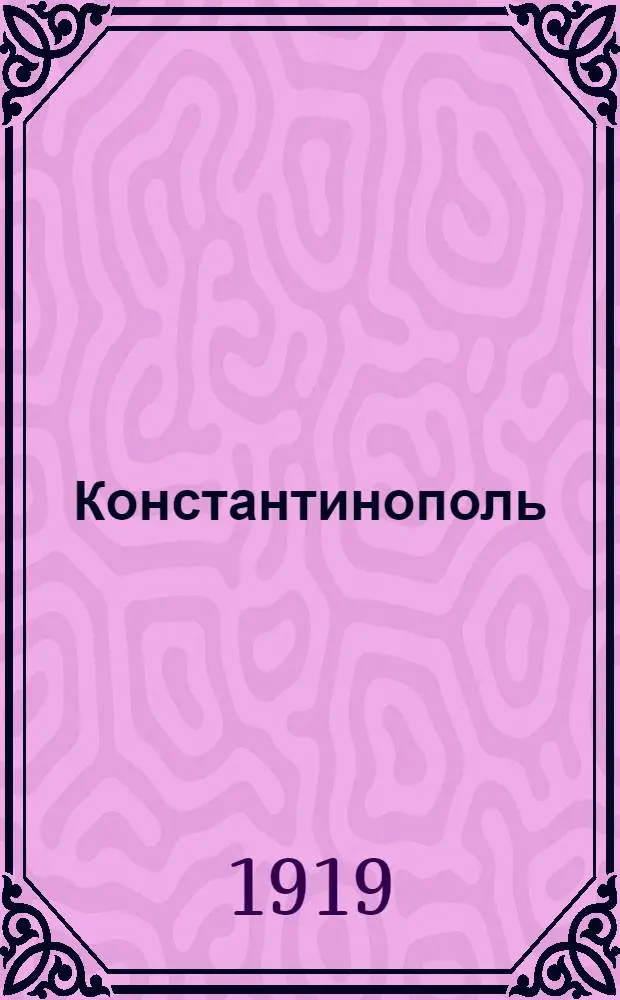 Константинополь : От Византии до Стамбула