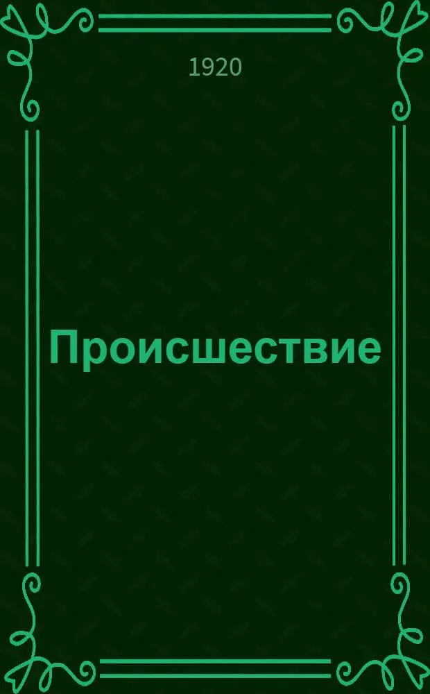 Происшествие; Попугай: Две пьесы / Леонид Андреев