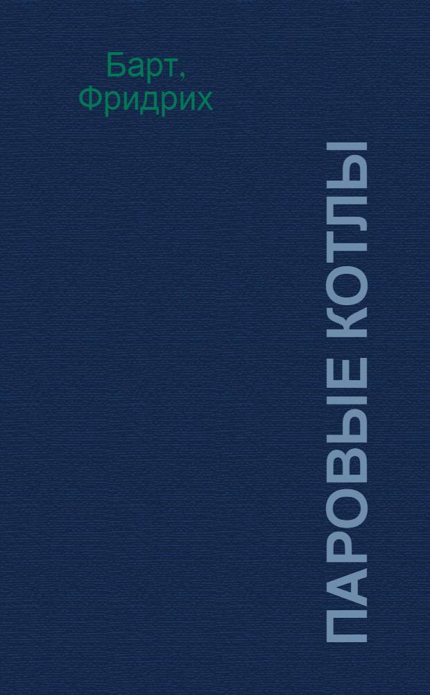 Паровые котлы