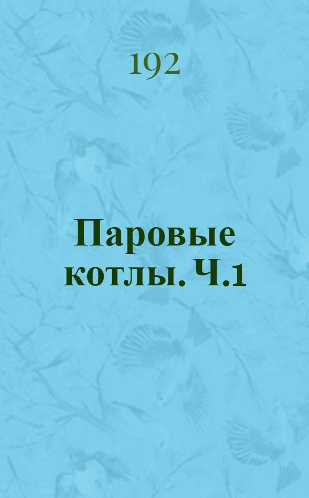 Паровые котлы. Ч.1 : Системы котлов и топки