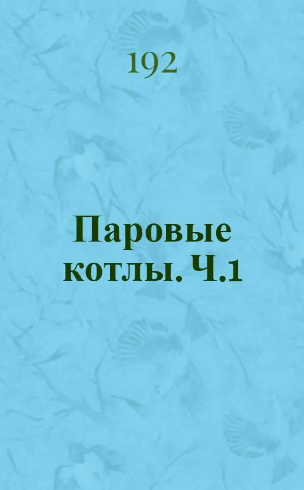 Паровые котлы. Ч.1 : Системы котлов и топки