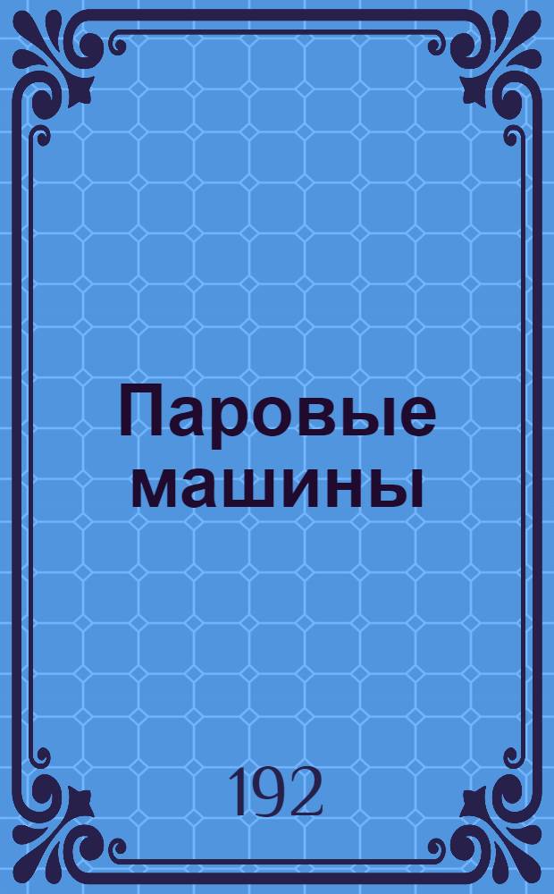 Паровые машины