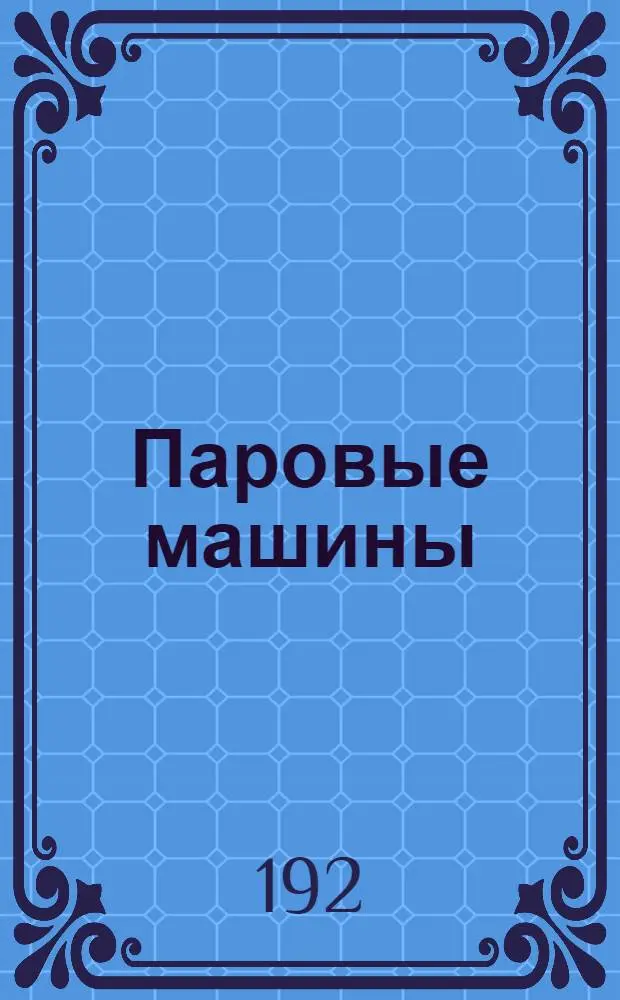 Паровые машины