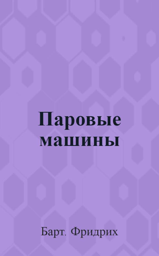 Паровые машины