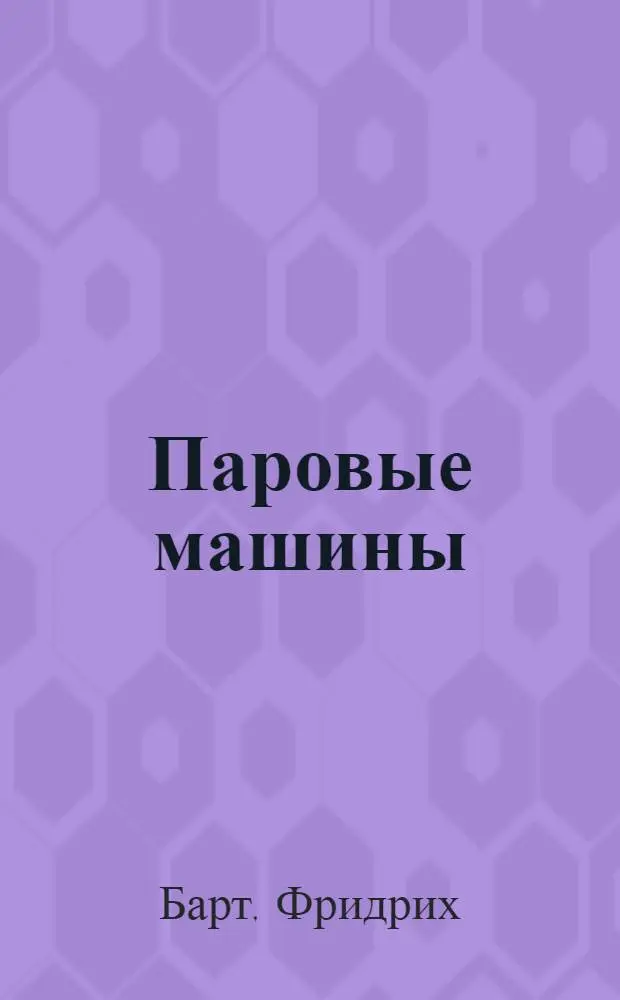 Паровые машины
