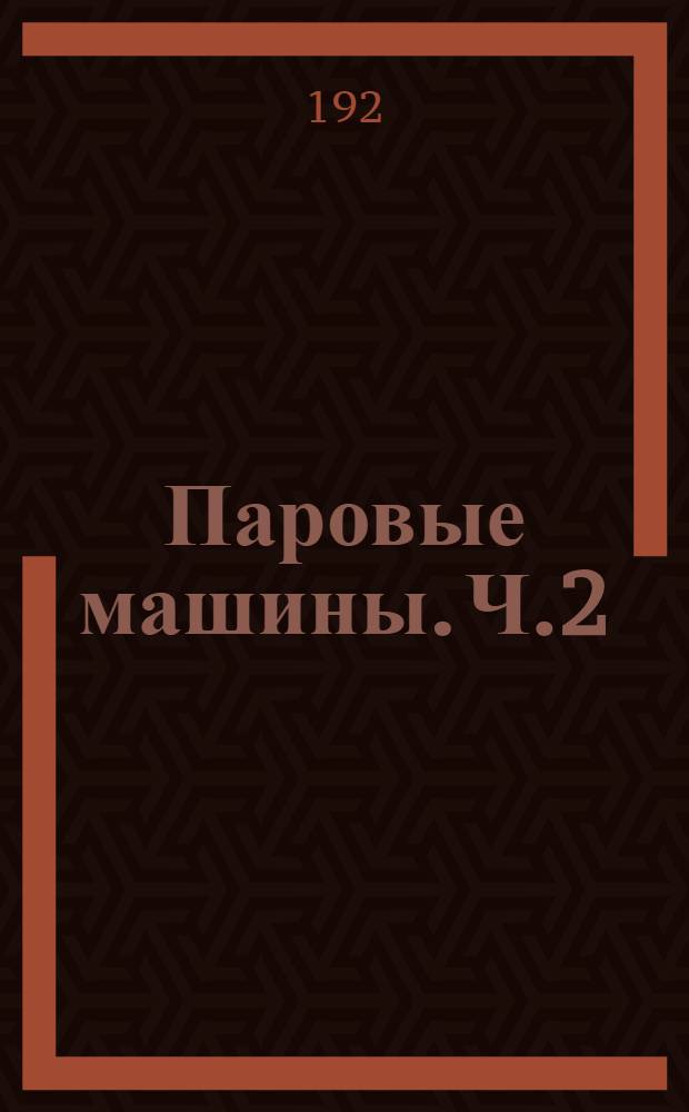 Паровые машины. Ч.2 : Конструктивные основы и принципы эксплуатации паровых машин