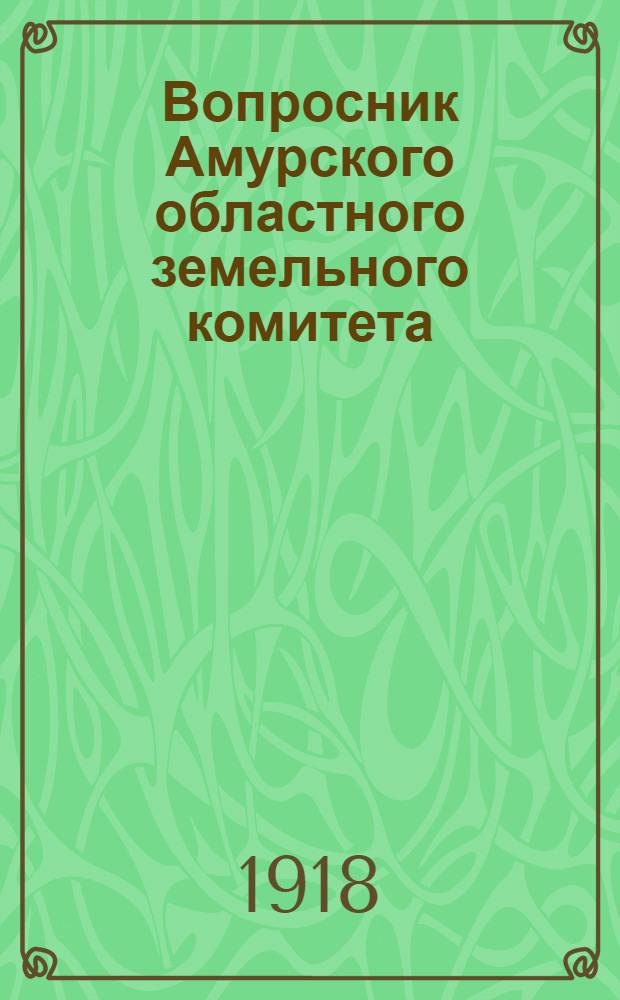 Вопросник Амурского областного земельного комитета