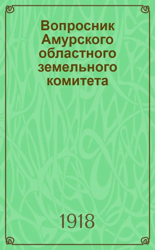 Вопросник Амурского областного земельного комитета
