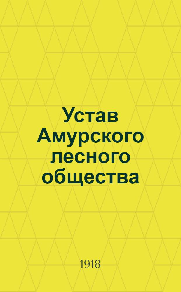 Устав Амурского лесного общества