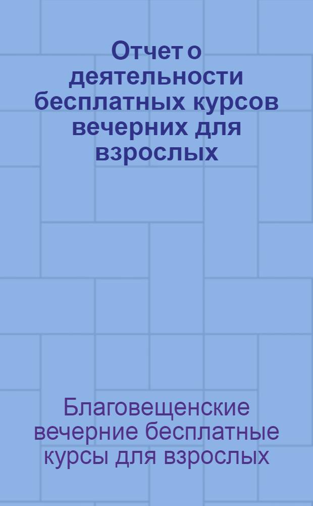 Отчет о деятельности бесплатных курсов вечерних для взрослых