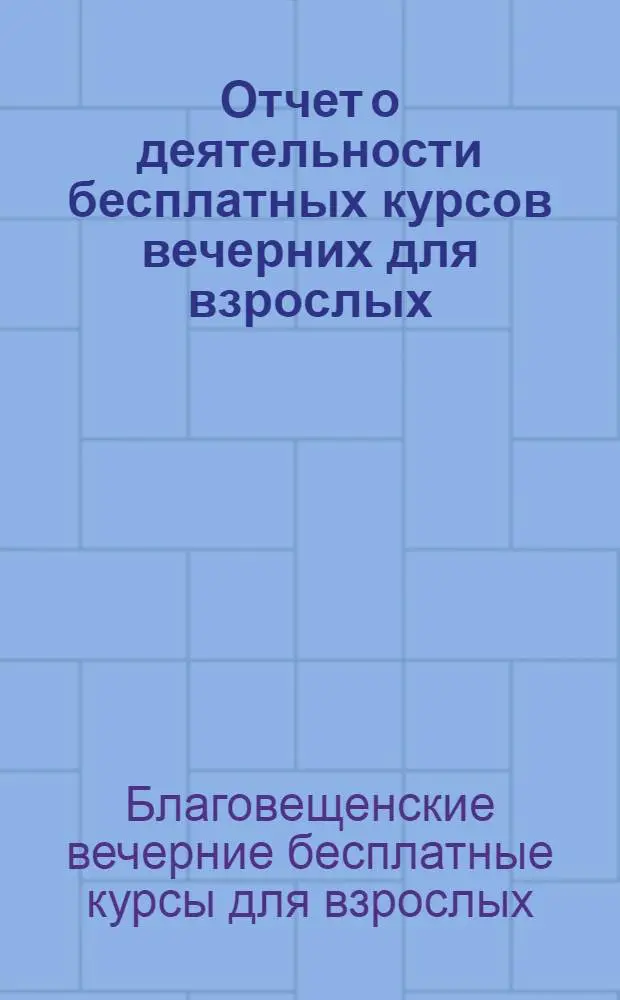 Отчет о деятельности бесплатных курсов вечерних для взрослых