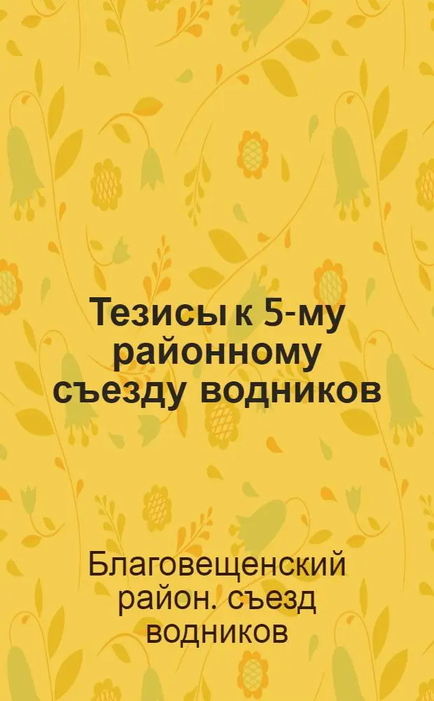 Тезисы к 5-му районному съезду водников