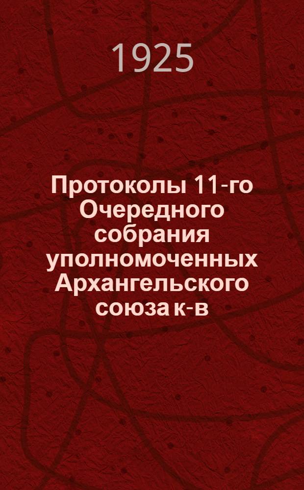 Протоколы 11-го Очередного собрания уполномоченных Архангельского союза к-в