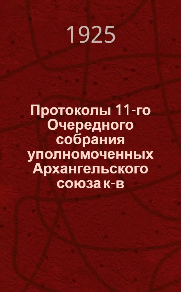 Протоколы 11-го Очередного собрания уполномоченных Архангельского союза к-в