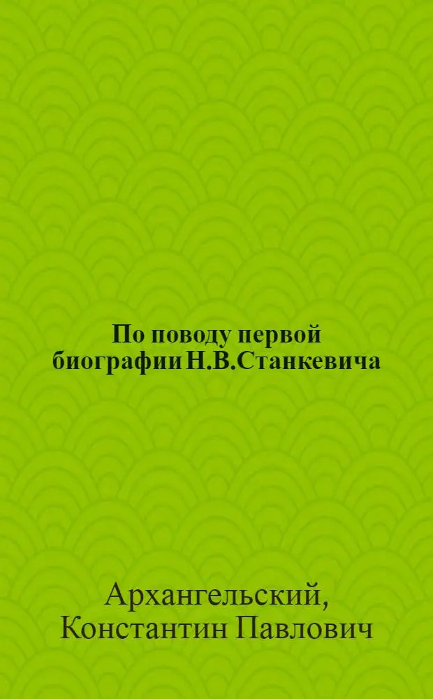 По поводу первой биографии Н.В.Станкевича