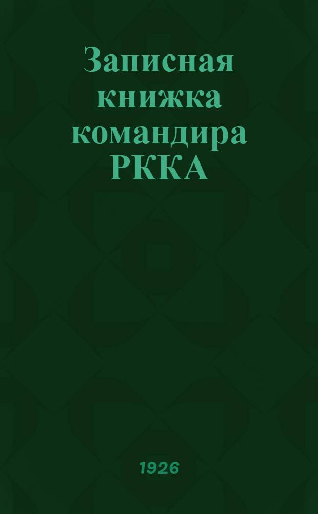 Записная книжка командира РККА : 1926-1927