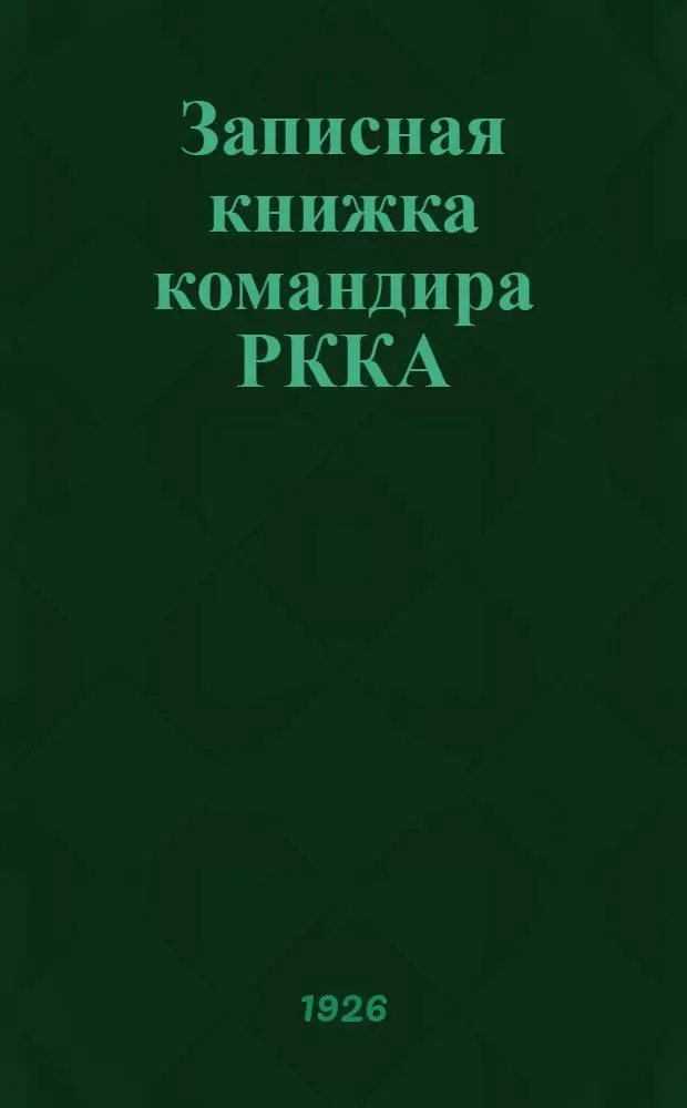 Записная книжка командира РККА : 1926-1927