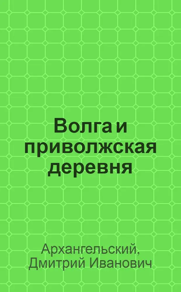 Волга и приволжская деревня