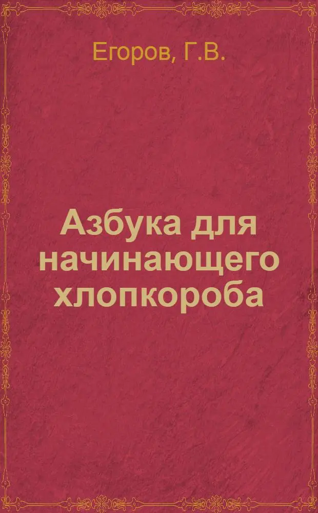 Азбука для начинающего хлопкороба