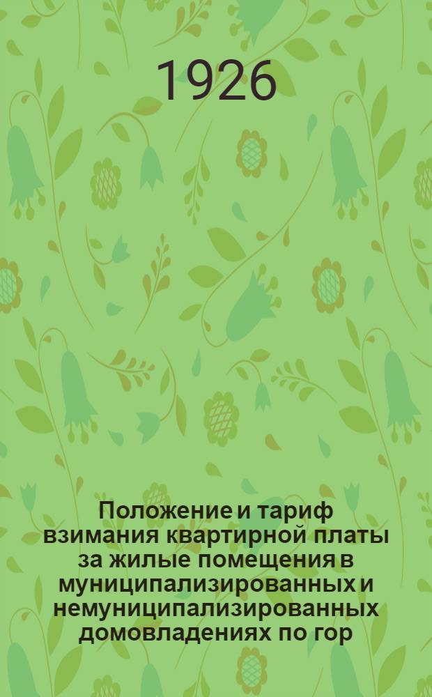 Положение и тариф взимания квартирной платы за жилые помещения в муниципализированных и немуниципализированных домовладениях по гор. Астрахани