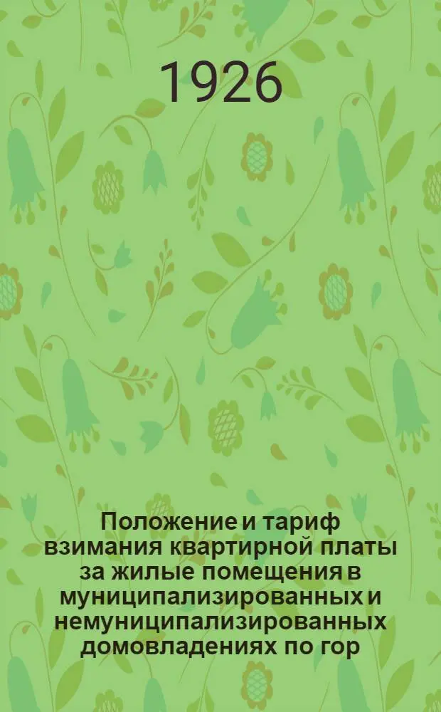 Положение и тариф взимания квартирной платы за жилые помещения в муниципализированных и немуниципализированных домовладениях по гор. Астрахани